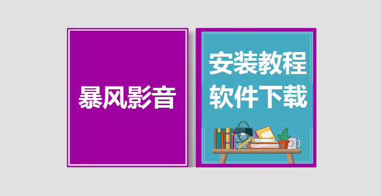 暴风影音最新版下载，暴风影音安装教程