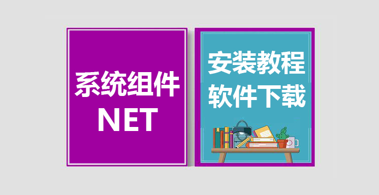 NET组件下载，NET4.0/4.5/4.6/4.7/4.8系统组件安装教程