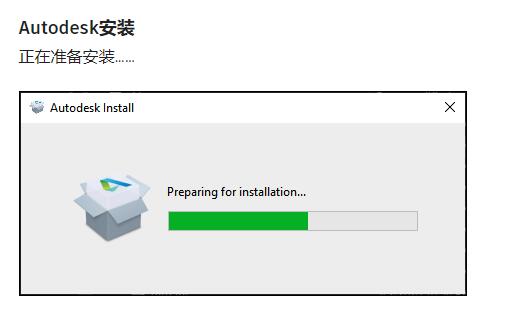 Autodesk 在“正在准备安装……”时安装崩溃，并且没有任何错误消息
