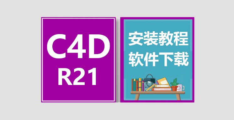 C4D_R21安装视频教程，CINEMA 4D软件下载