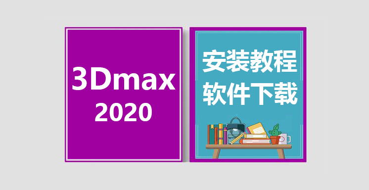 3Dmax2020安装教程，3dsmax软件下载