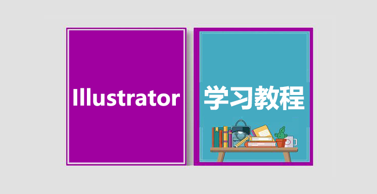 Illustrator从入门到精通视频学习教程