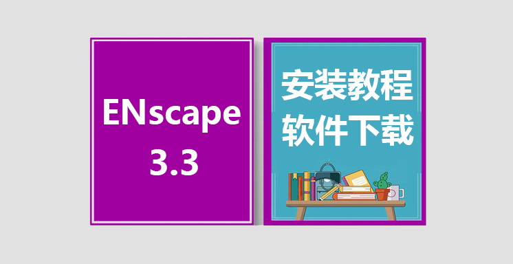 ENscape3.3 for SketchUp/Rhino/Revit安装视频教程，软件下载