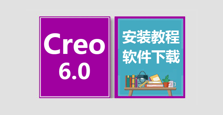 Creo6.0安装视频教程，proe软件下载