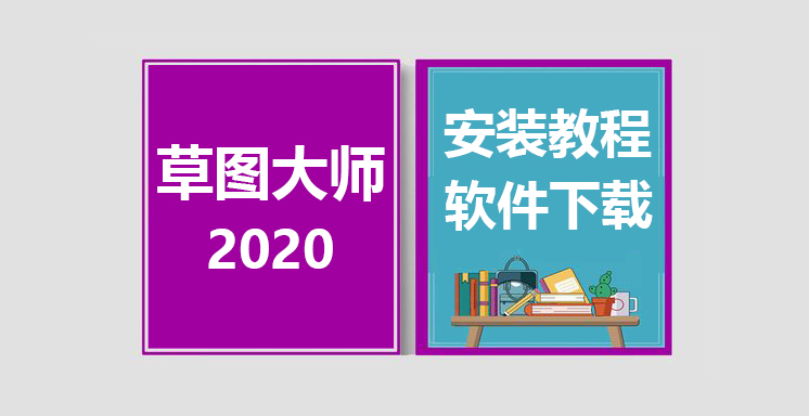 SketchUp2020安装教程，草图大师su软件下载