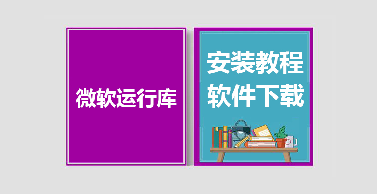 微软运行库合集最新版下载，微软运行库合集安装教程