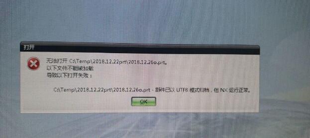 ug 8.0文件打不开,部件已以UTF8模式归档.在另外台电脑可以打开是怎么回事？