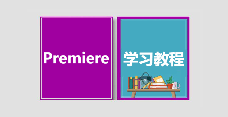 Premiere从入门到精通视频学习教程