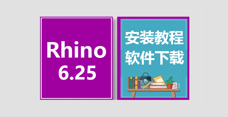 Rhino6.25安装视频教程，Rhinoceros软件下载