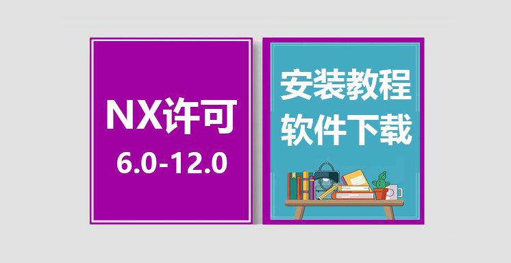 UGNX6.0-12.0自动许可安装教程，UGNX6.0-12.0许可下载