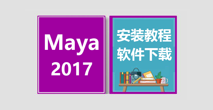 Maya2017安装视频教程，maya软件下载