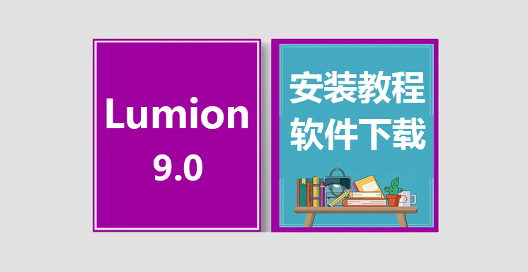 Lumion9.0安装视频教程，lumion软件下载