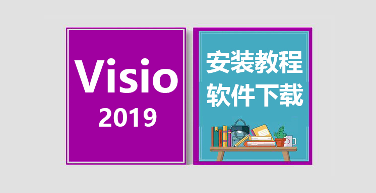 Visio2019安装视频教程，office办公软件下载