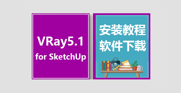 VRay5.1 for SketchUp安装视频教程，vary for su下载