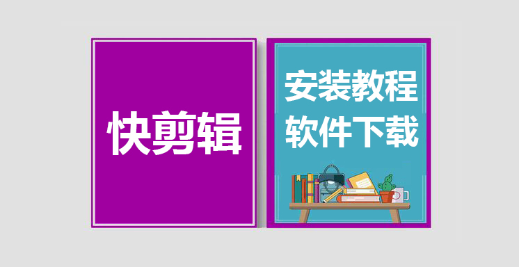 快剪辑最新版下载，快剪辑安装教程