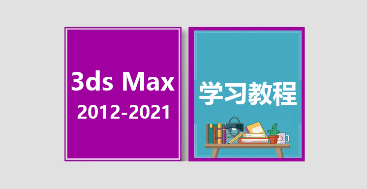 3ds Max2012-2021全套视频学习教程 初级到精通教程
