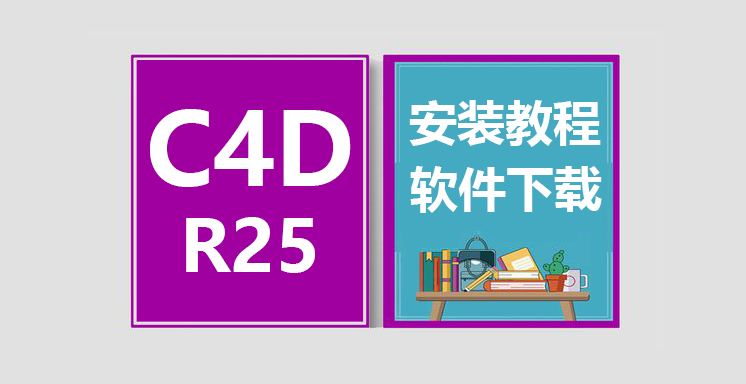 C4D_R25安装视频教程，CINEMA 4D软件下载