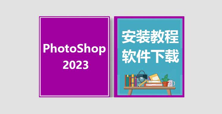 PSCC2023安装教程，photoshop软件下载
