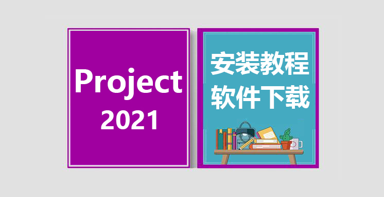 Project2021安装视频教程，project办公软件下载