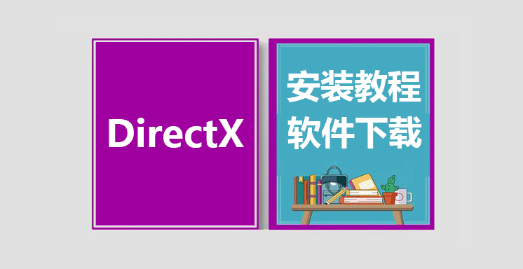 DirectX Repair最新版下载，DLL修复安装教程