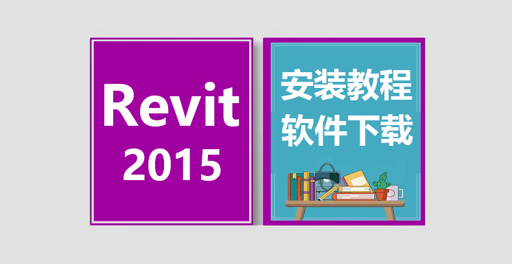 Revit2015安装视频教程，revit软件下载