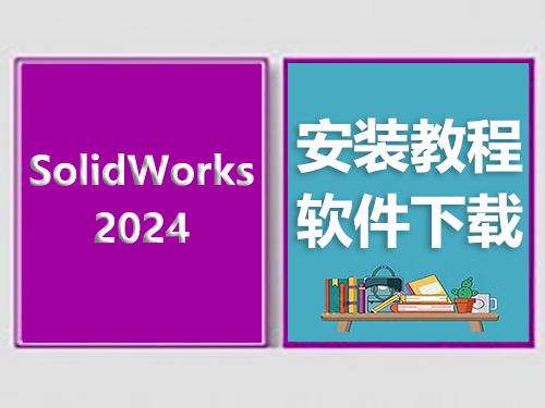SW2024安装教程，solidworks软件下载