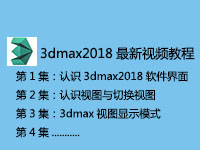 3Dmax2018/2020快速精通视频学习教程