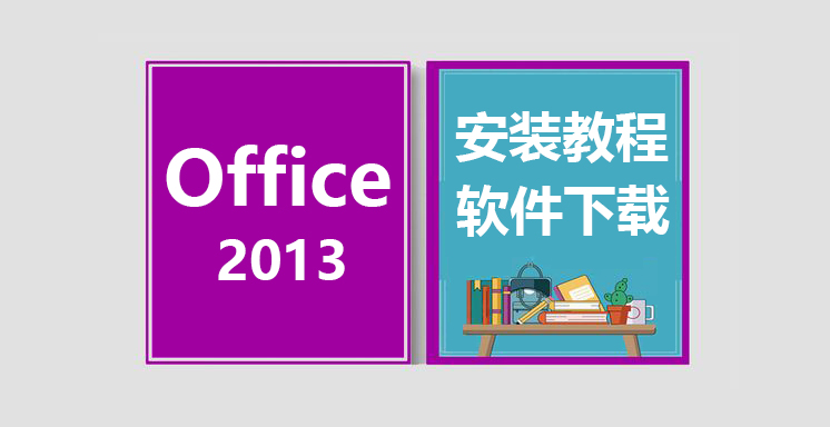 Office2013安装教程，office办公软件下载