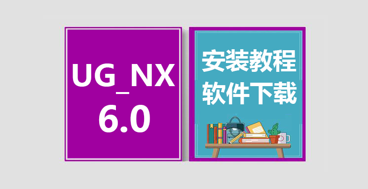 UG_NX6.0安装教程，UGNX软件下载