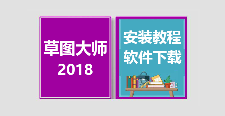 SketchUp2018安装教程，草图大师su软件下载