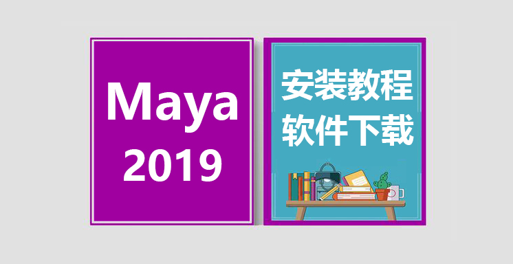 Maya2019安装视频教程，maya软件下载