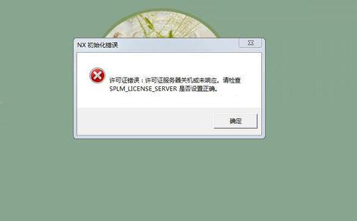 正常使用的UGNX打开突然提示许可报错怎么回事？如何解决