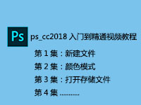 pscc2018从入门到精通视频学习教程
