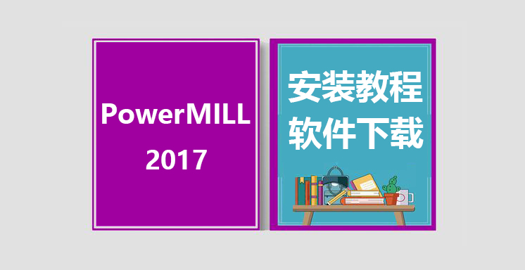 PW2017安装视频教程，PowerMILL软件下载