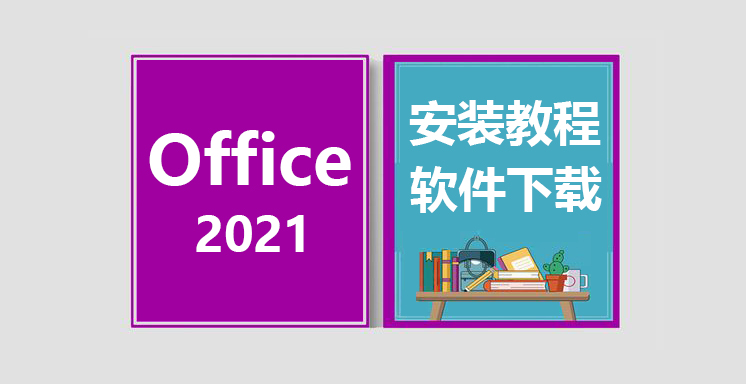 Office2021安装教程，office办公软件下载