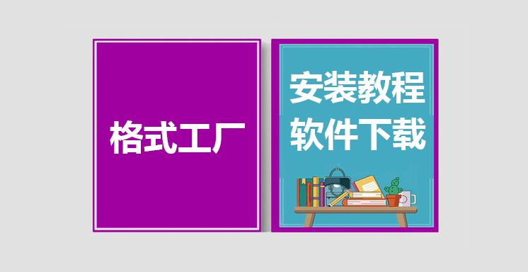 格式工厂最新版下载，格式工厂安装教程
