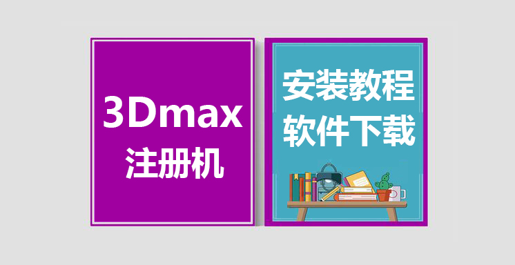 3Dmax2010-2020注册机使用教程，3Dsmax注册机下载