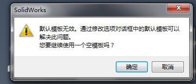 solidworks默认模板无效，解决方法