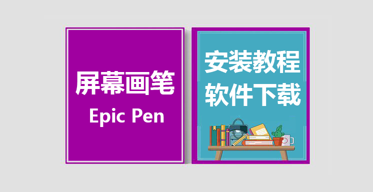 屏幕画笔工具下载，Epic Pen Pro软件安装，使用教程