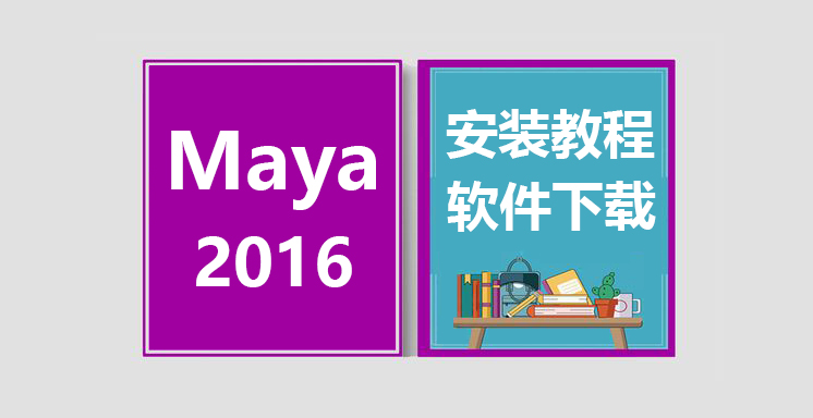 Maya2016安装视频教程，maya软件下载