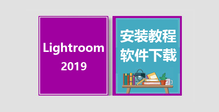 LR2019安装视频教程，Lightroom8.2软件下载