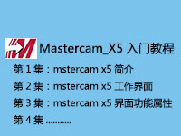 MasterCAM_X5即学即会基础入门教程