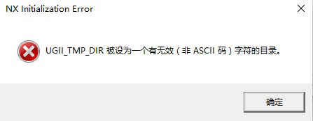 UGII_TMP_DIR被设为一个有无效（非ASCII码）字符目录。
