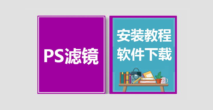 PS滤镜安装视频教程，CameraRaw软件下载