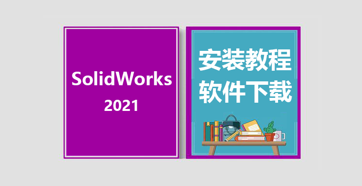 SW2021安装教程，solidworks软件下载