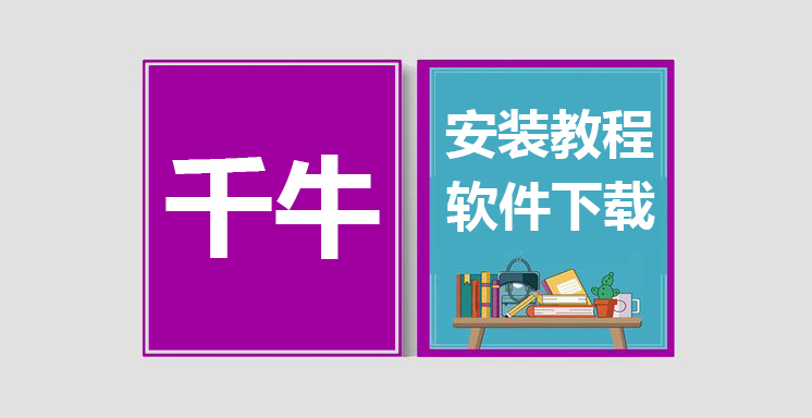 千牛最新版软件下载，千牛安装教程