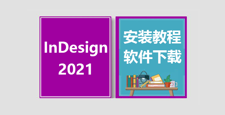 ID2021安装视频教程，InDesign软件下载