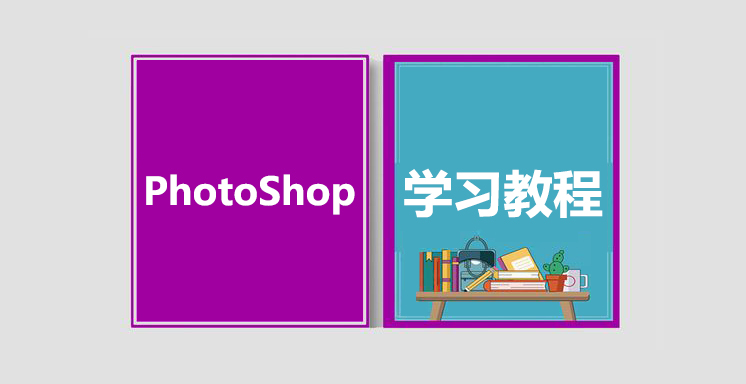 PhotoShop从入门到精通视频学习教程