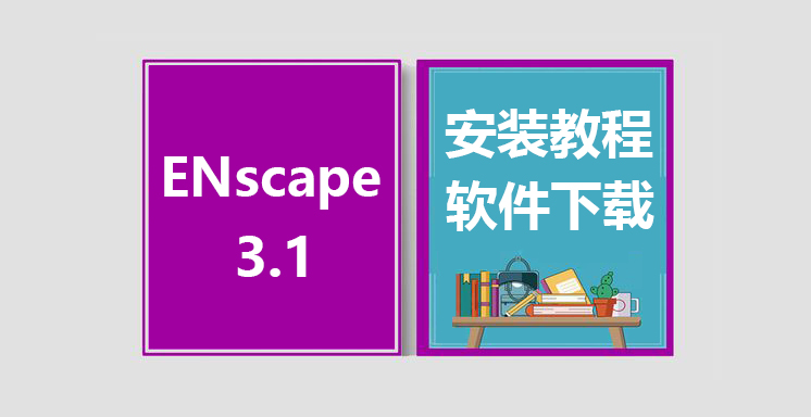ENscape3.1 for SketchUp/Rhino/Revit安装视频教程，软件下载