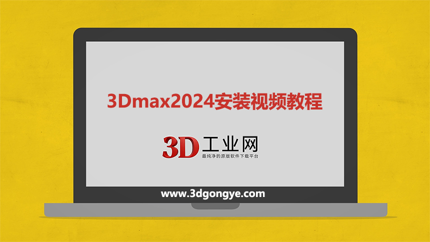 3ds Max2024软件下载_3dmax官方原版软件下载
